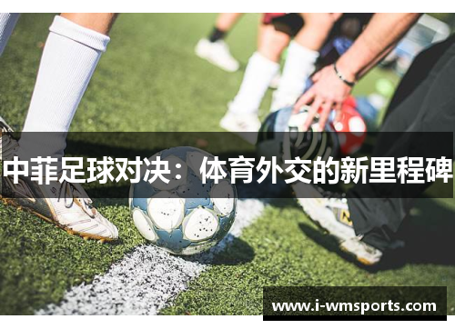 中菲足球对决：体育外交的新里程碑