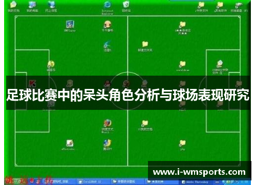 足球比赛中的呆头角色分析与球场表现研究
