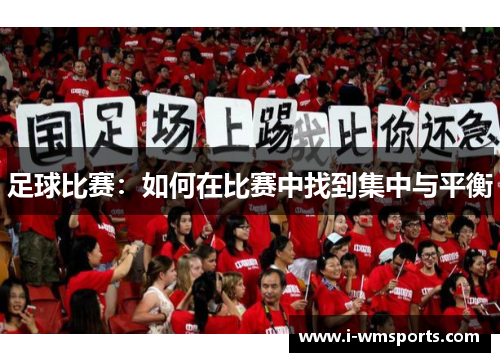 足球比赛：如何在比赛中找到集中与平衡