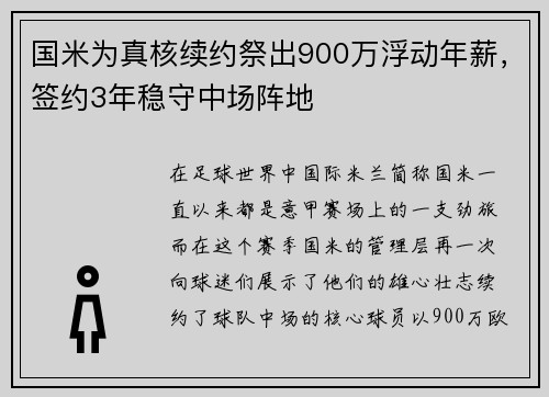 国米为真核续约祭出900万浮动年薪，签约3年稳守中场阵地
