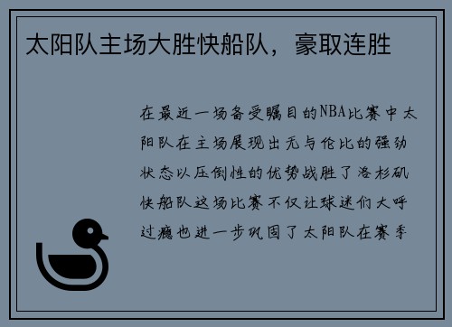 太阳队主场大胜快船队，豪取连胜