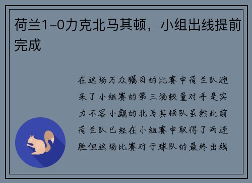 荷兰1-0力克北马其顿，小组出线提前完成