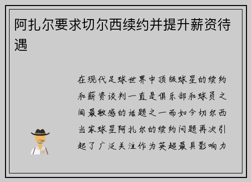 阿扎尔要求切尔西续约并提升薪资待遇