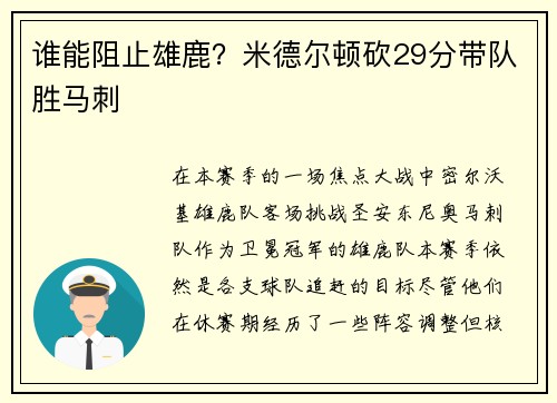 谁能阻止雄鹿？米德尔顿砍29分带队胜马刺