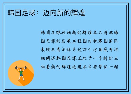 韩国足球：迈向新的辉煌