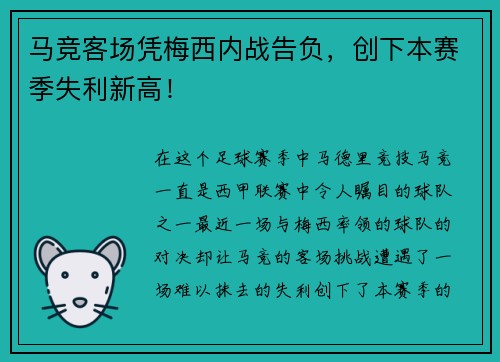马竞客场凭梅西内战告负，创下本赛季失利新高！