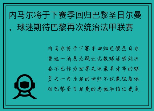 内马尔将于下赛季回归巴黎圣日尔曼，球迷期待巴黎再次统治法甲联赛