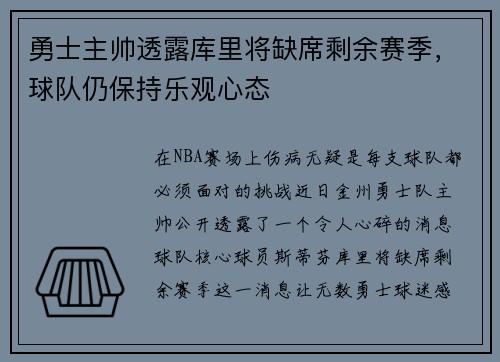 勇士主帅透露库里将缺席剩余赛季，球队仍保持乐观心态