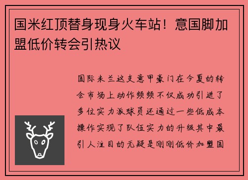 国米红顶替身现身火车站！意国脚加盟低价转会引热议