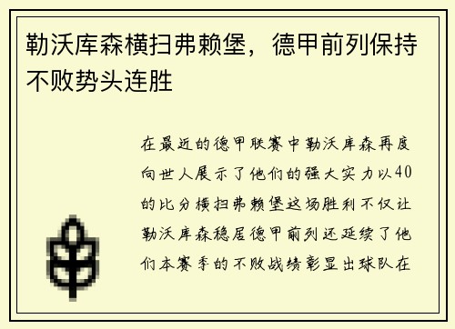 勒沃库森横扫弗赖堡，德甲前列保持不败势头连胜