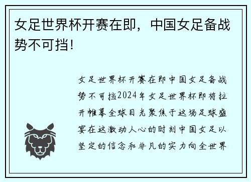 女足世界杯开赛在即，中国女足备战势不可挡！