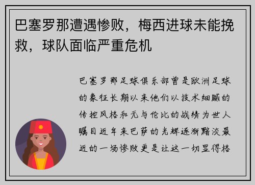 巴塞罗那遭遇惨败，梅西进球未能挽救，球队面临严重危机
