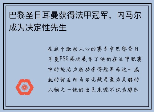 巴黎圣日耳曼获得法甲冠军，内马尔成为决定性先生