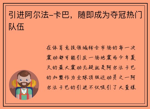 引进阿尔法-卡巴，随即成为夺冠热门队伍