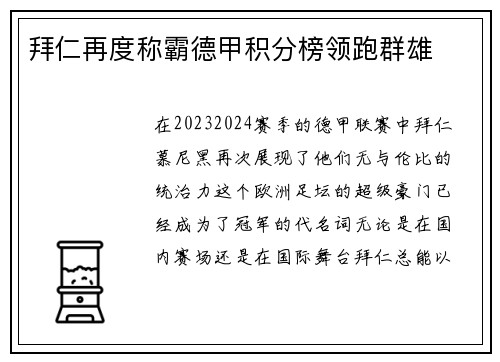拜仁再度称霸德甲积分榜领跑群雄