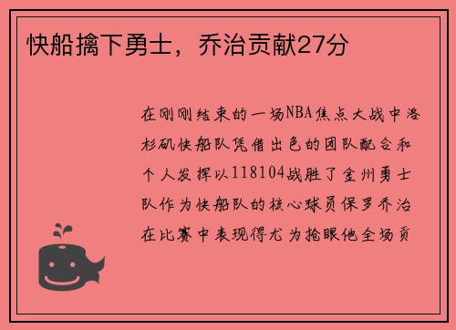 快船擒下勇士，乔治贡献27分
