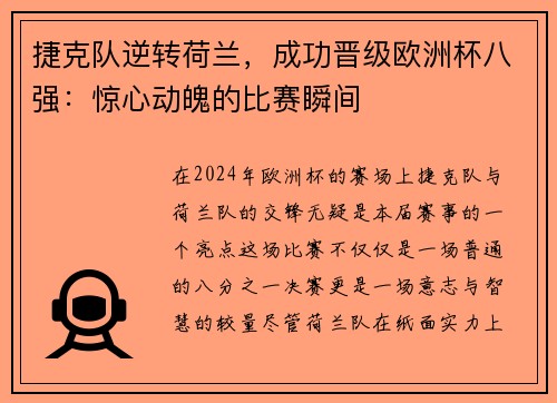 捷克队逆转荷兰，成功晋级欧洲杯八强：惊心动魄的比赛瞬间