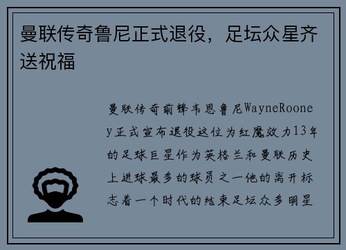 曼联传奇鲁尼正式退役，足坛众星齐送祝福