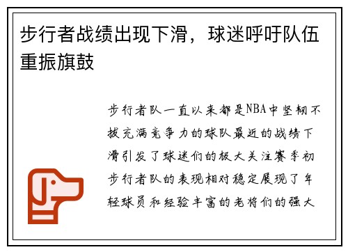 步行者战绩出现下滑，球迷呼吁队伍重振旗鼓