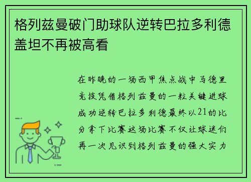 格列兹曼破门助球队逆转巴拉多利德盖坦不再被高看