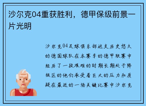 沙尔克04重获胜利，德甲保级前景一片光明