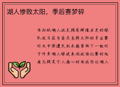湖人惨败太阳，季后赛梦碎
