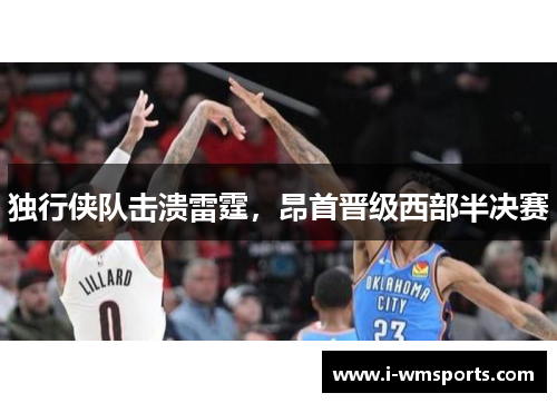 独行侠队击溃雷霆，昂首晋级西部半决赛