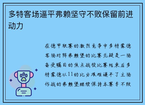多特客场逼平弗赖坚守不败保留前进动力
