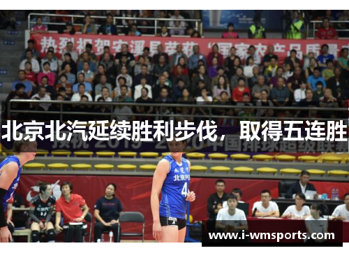 北京北汽延续胜利步伐，取得五连胜
