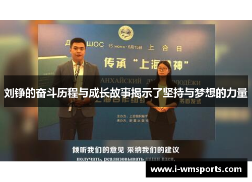 刘铮的奋斗历程与成长故事揭示了坚持与梦想的力量