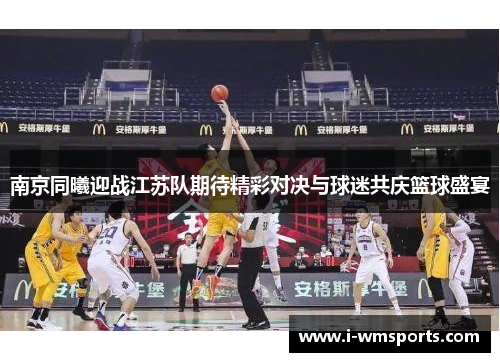 南京同曦迎战江苏队期待精彩对决与球迷共庆篮球盛宴