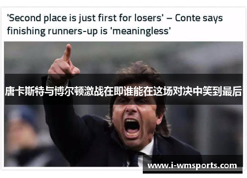 唐卡斯特与博尔顿激战在即谁能在这场对决中笑到最后 唐卡斯特与博尔顿激战在即谁能在这场对决中笑到最后