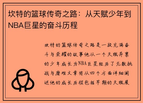 坎特的篮球传奇之路：从天赋少年到NBA巨星的奋斗历程