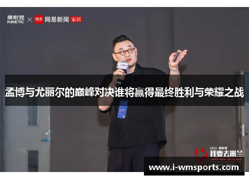 孟博与尤丽尔的巅峰对决谁将赢得最终胜利与荣耀之战