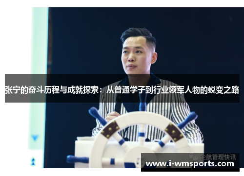 张宁的奋斗历程与成就探索：从普通学子到行业领军人物的蜕变之路