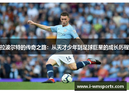 拉波尔特的传奇之路：从天才少年到足球巨星的成长历程