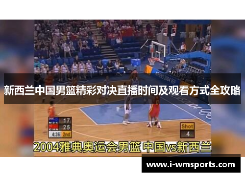 新西兰中国男篮精彩对决直播时间及观看方式全攻略