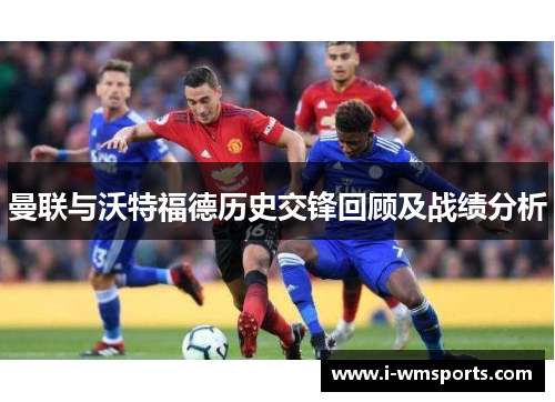曼联与沃特福德历史交锋回顾及战绩分析