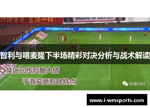 智利与喀麦隆下半场精彩对决分析与战术解读