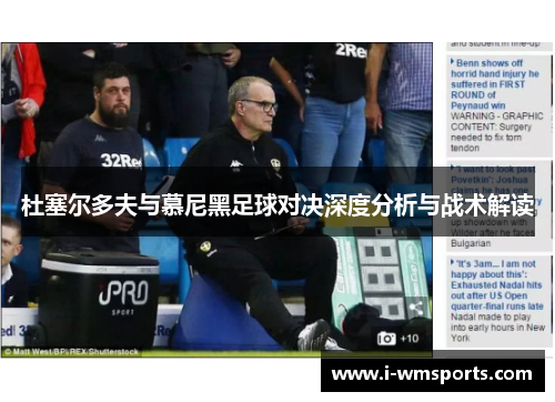 杜塞尔多夫与慕尼黑足球对决深度分析与战术解读