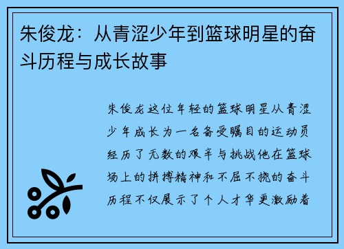朱俊龙：从青涩少年到篮球明星的奋斗历程与成长故事