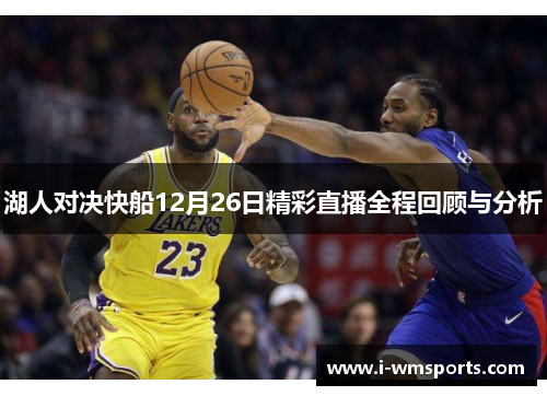 湖人对决快船12月26日精彩直播全程回顾与分析