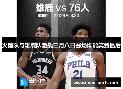 火箭队与雄鹿队激战三月八日赛场谁能笑到最后