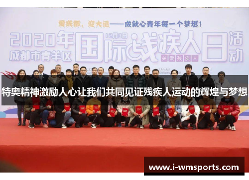 特奥精神激励人心让我们共同见证残疾人运动的辉煌与梦想