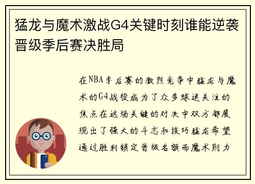 猛龙与魔术激战G4关键时刻谁能逆袭晋级季后赛决胜局