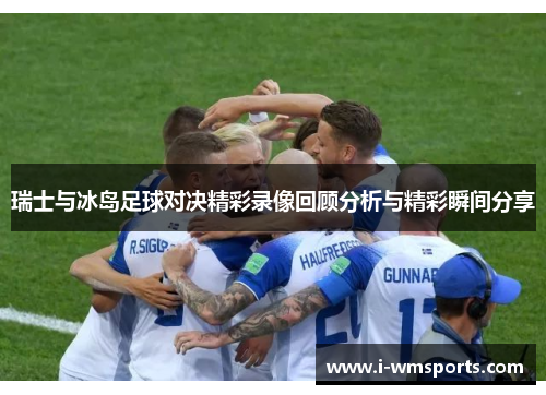 瑞士与冰岛足球对决精彩录像回顾分析与精彩瞬间分享