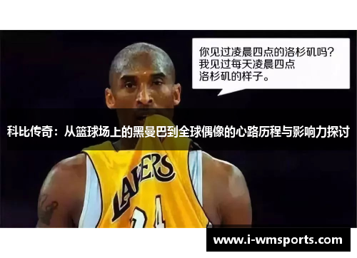 科比传奇：从篮球场上的黑曼巴到全球偶像的心路历程与影响力探讨
