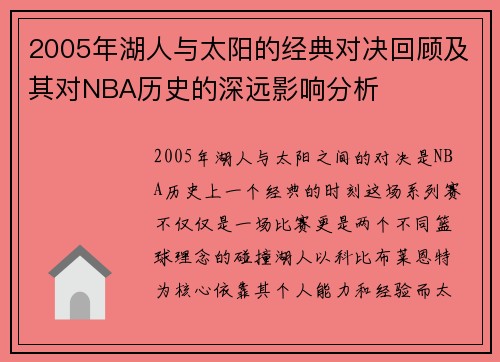 2005年湖人与太阳的经典对决回顾及其对NBA历史的深远影响分析