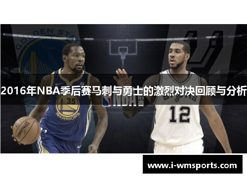 2016年NBA季后赛马刺与勇士的激烈对决回顾与分析