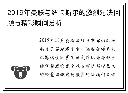 2019年曼联与纽卡斯尔的激烈对决回顾与精彩瞬间分析